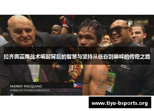 拉齐奥蓝鹰战术崛起背后的智慧与坚持从低谷到巅峰的传奇之路 拉齐奥蓝鹰战术崛起背后的智慧与坚持从低谷到巅峰的传奇之路