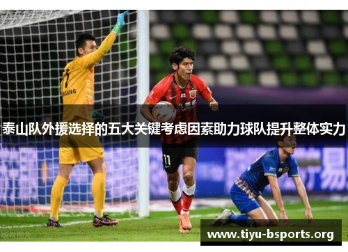 泰山队外援选择的五大关键考虑因素助力球队提升整体实力