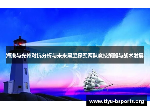 海港与光州对抗分析与未来展望探索两队竞技策略与战术发展 海港与光州对抗分析与未来展望探索两队竞技策略与战术发展