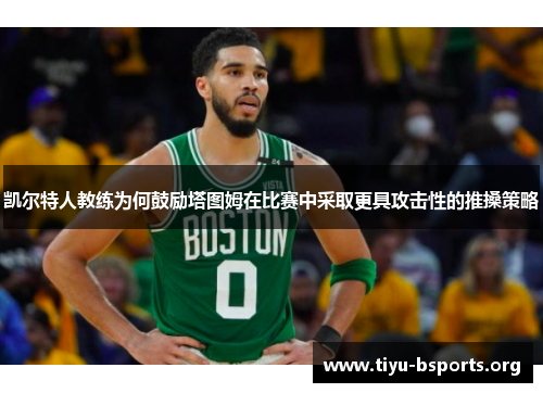 凯尔特人教练为何鼓励塔图姆在比赛中采取更具攻击性的推搡策略