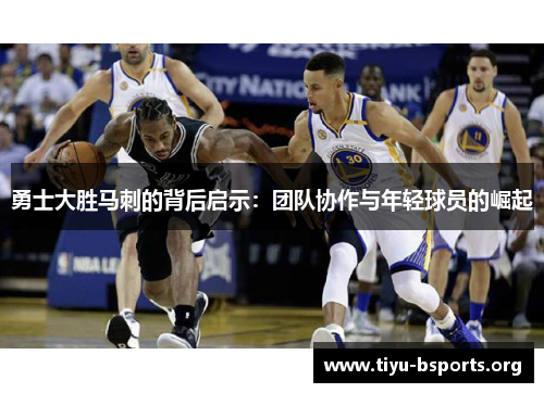 勇士大胜马刺的背后启示：团队协作与年轻球员的崛起