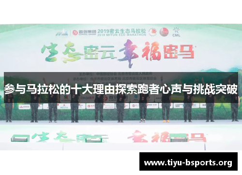 参与马拉松的十大理由探索跑者心声与挑战突破 参与马拉松的十大理由探索跑者心声与挑战突破