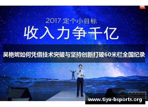 吴艳妮如何凭借技术突破与坚持创新打破60米栏全国纪录 吴艳妮如何凭借技术突破与坚持创新打破60米栏全国纪录