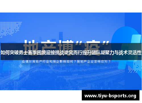 如何突破勇士赛季困境迎接挑战逆风而行提升团队凝聚力与战术灵活性 如何突破勇士赛季困境迎接挑战逆风而行提升团队凝聚力与战术灵活性
