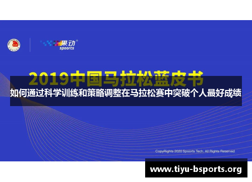 如何通过科学训练和策略调整在马拉松赛中突破个人最好成绩