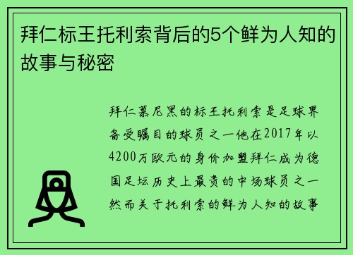 拜仁标王托利索背后的5个鲜为人知的故事与秘密