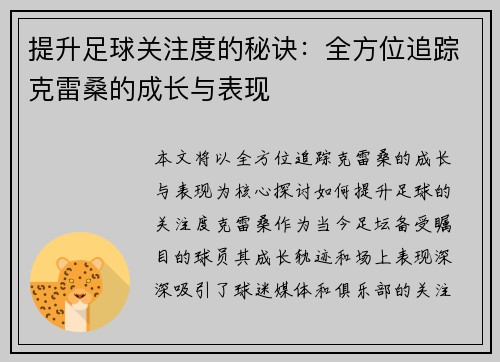 提升足球关注度的秘诀：全方位追踪克雷桑的成长与表现