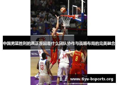 中国男篮胜利的真正原因是什么团队协作与战略布局的完美融合 中国男篮胜利的真正原因是什么团队协作与战略布局的完美融合