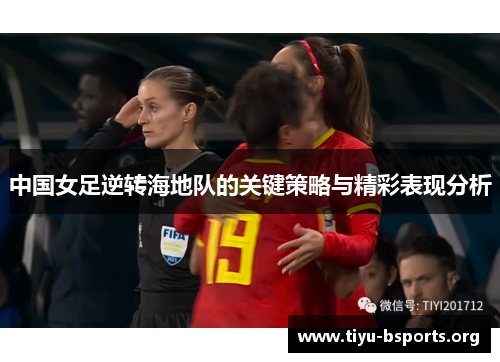 中国女足逆转海地队的关键策略与精彩表现分析