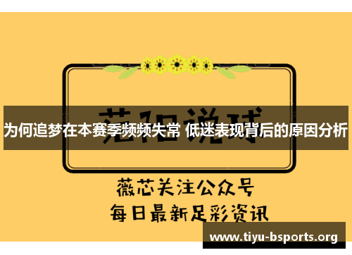 为何追梦在本赛季频频失常 低迷表现背后的原因分析