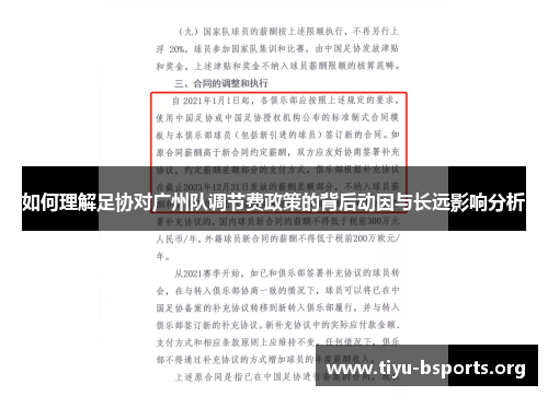 如何理解足协对广州队调节费政策的背后动因与长远影响分析