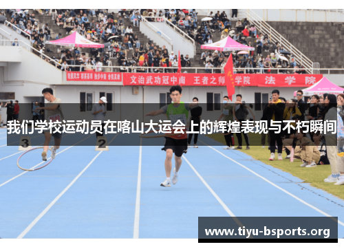 我们学校运动员在喀山大运会上的辉煌表现与不朽瞬间