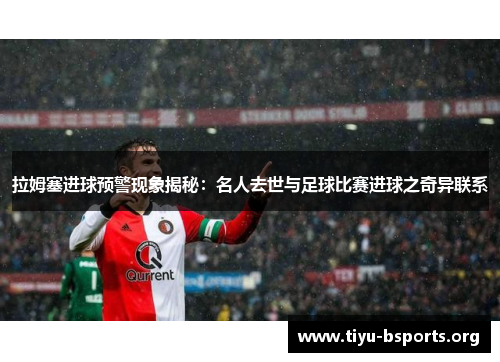 拉姆塞进球预警现象揭秘:名人去世与足球比赛进球之奇异联系 拉姆塞进球预警现象揭秘:名人去世与足球比赛进球之奇异联系