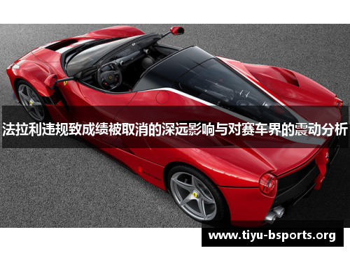 法拉利违规致成绩被取消的深远影响与对赛车界的震动分析