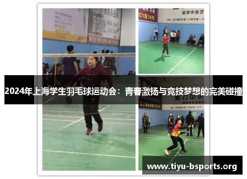 2024年上海学生羽毛球运动会:青春激扬与竞技梦想的完美碰撞 2024年上海学生羽毛球运动会:青春激扬与竞技梦想的完美碰撞