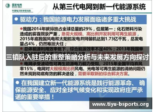 三镇队入驻后的重整策略分析与未来发展方向探讨