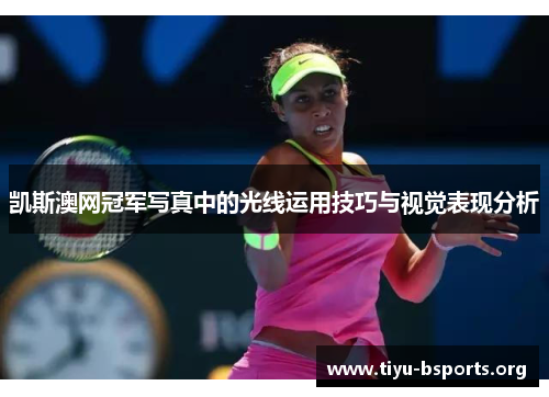 凯斯澳网冠军写真中的光线运用技巧与视觉表现分析
