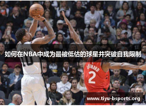 如何在NBA中成为最被低估的球星并突破自我限制