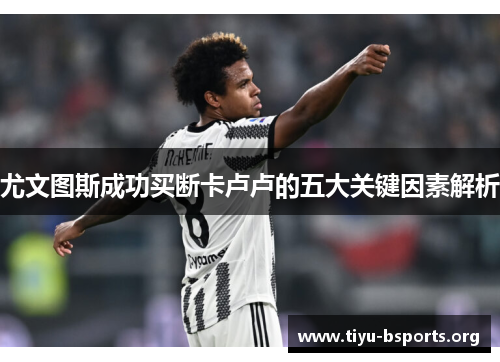 尤文图斯成功买断卡卢卢的五大关键因素解析 尤文图斯成功买断卡卢卢的五大关键因素解析