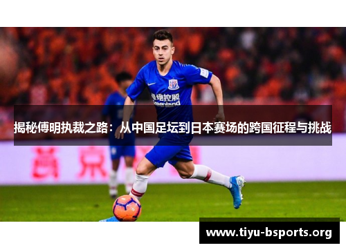 揭秘傅明执裁之路:从中国足坛到日本赛场的跨国征程与挑战 揭秘傅明执裁之路:从中国足坛到日本赛场的跨国征程与挑战