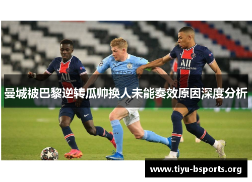 曼城被巴黎逆转瓜帅换人未能奏效原因深度分析