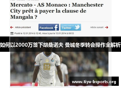 如何以2000万签下胡桑诺夫 曼城冬季转会操作全解析