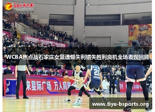 WCBA焦点战石家庄女篮遗憾失利错失胜利良机全场表现回顾