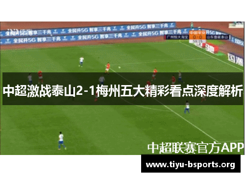中超激战泰山2-1梅州五大精彩看点深度解析