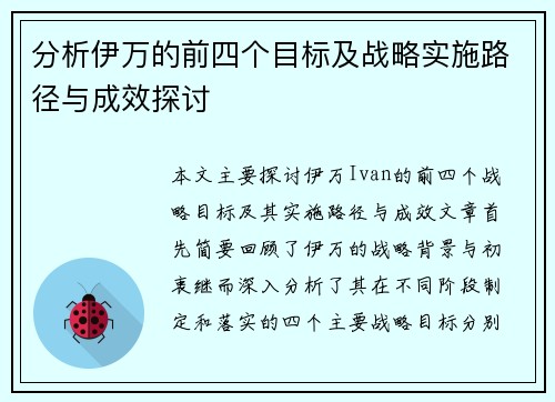 分析伊万的前四个目标及战略实施路径与成效探讨