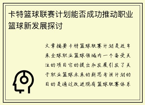 卡特篮球联赛计划能否成功推动职业篮球新发展探讨