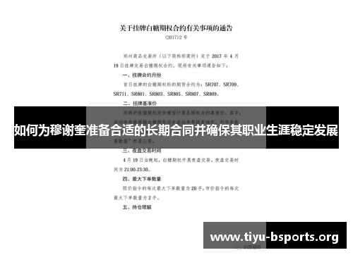 如何为穆谢奎准备合适的长期合同并确保其职业生涯稳定发展