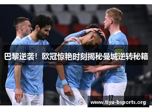 巴黎逆袭!欧冠惊艳时刻揭秘曼城逆转秘籍 巴黎逆袭!欧冠惊艳时刻揭秘曼城逆转秘籍