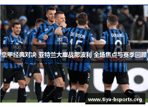 意甲经典对决 亚特兰大鏖战那波利 全场焦点与赛季回顾