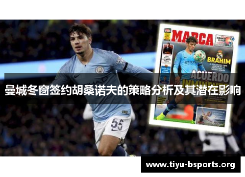 曼城冬窗签约胡桑诺夫的策略分析及其潜在影响