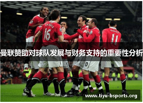 曼联赞助对球队发展与财务支持的重要性分析 曼联赞助对球队发展与财务支持的重要性分析