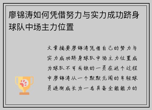 廖锦涛如何凭借努力与实力成功跻身球队中场主力位置