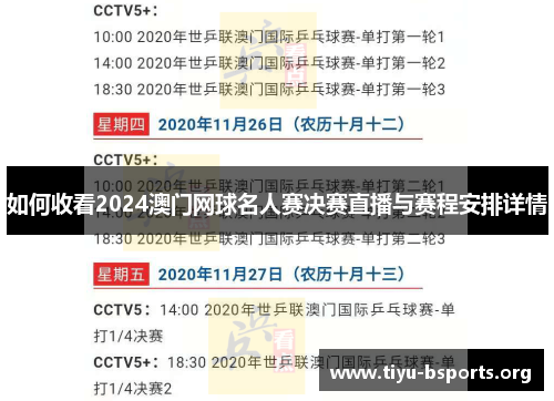 如何收看2024澳门网球名人赛决赛直播与赛程安排详情