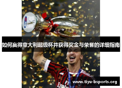 如何赢得意大利超级杯并获得奖金与荣誉的详细指南