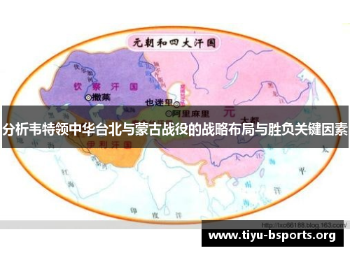 分析韦特领中华台北与蒙古战役的战略布局与胜负关键因素