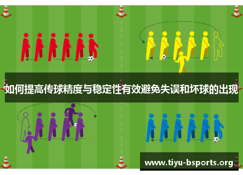 如何提高传球精度与稳定性有效避免失误和坏球的出现 如何提高传球精度与稳定性有效避免失误和坏球的出现