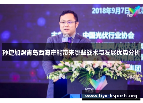孙捷加盟青岛西海岸能带来哪些战术与发展优势分析 孙捷加盟青岛西海岸能带来哪些战术与发展优势分析