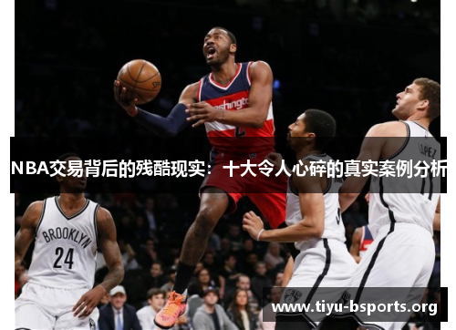 NBA交易背后的残酷现实:十大令人心碎的真实案例分析 NBA交易背后的残酷现实:十大令人心碎的真实案例分析