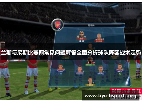 兰斯与尼斯比赛前常见问题解答全面分析球队阵容战术走势
