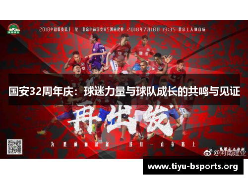 国安32周年庆：球迷力量与球队成长的共鸣与见证