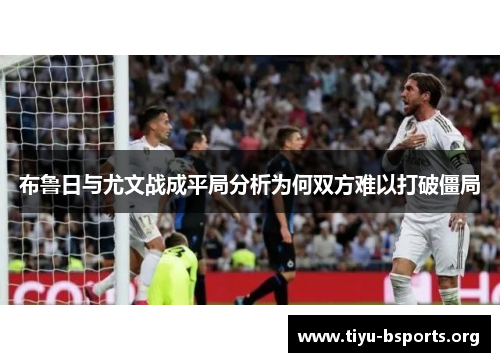 布鲁日与尤文战成平局分析为何双方难以打破僵局 布鲁日与尤文战成平局分析为何双方难以打破僵局