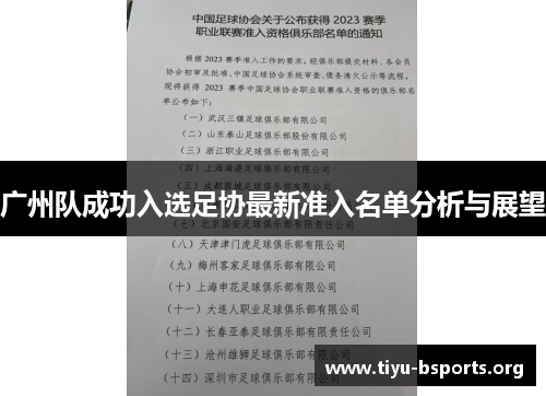广州队成功入选足协最新准入名单分析与展望 广州队成功入选足协最新准入名单分析与展望