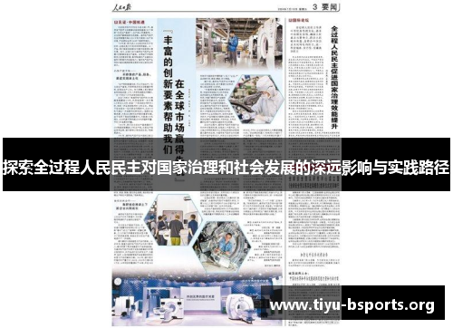 探索全过程人民民主对国家治理和社会发展的深远影响与实践路径