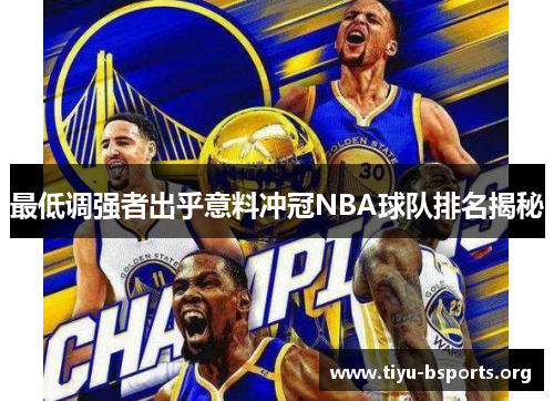 最低调强者出乎意料冲冠NBA球队排名揭秘 最低调强者出乎意料冲冠NBA球队排名揭秘