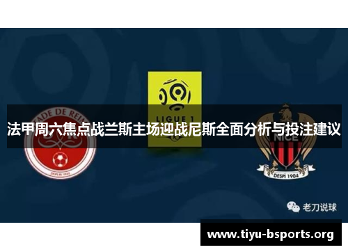 法甲周六焦点战兰斯主场迎战尼斯全面分析与投注建议
