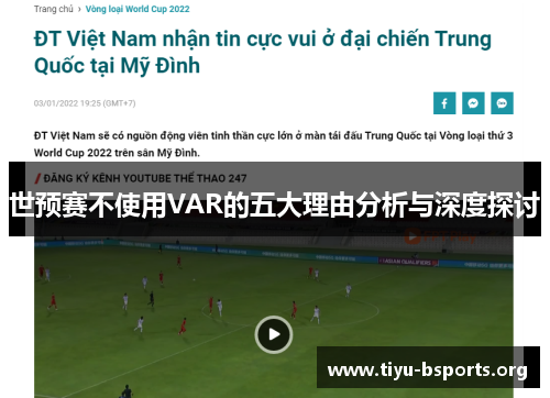世预赛不使用VAR的五大理由分析与深度探讨 世预赛不使用VAR的五大理由分析与深度探讨